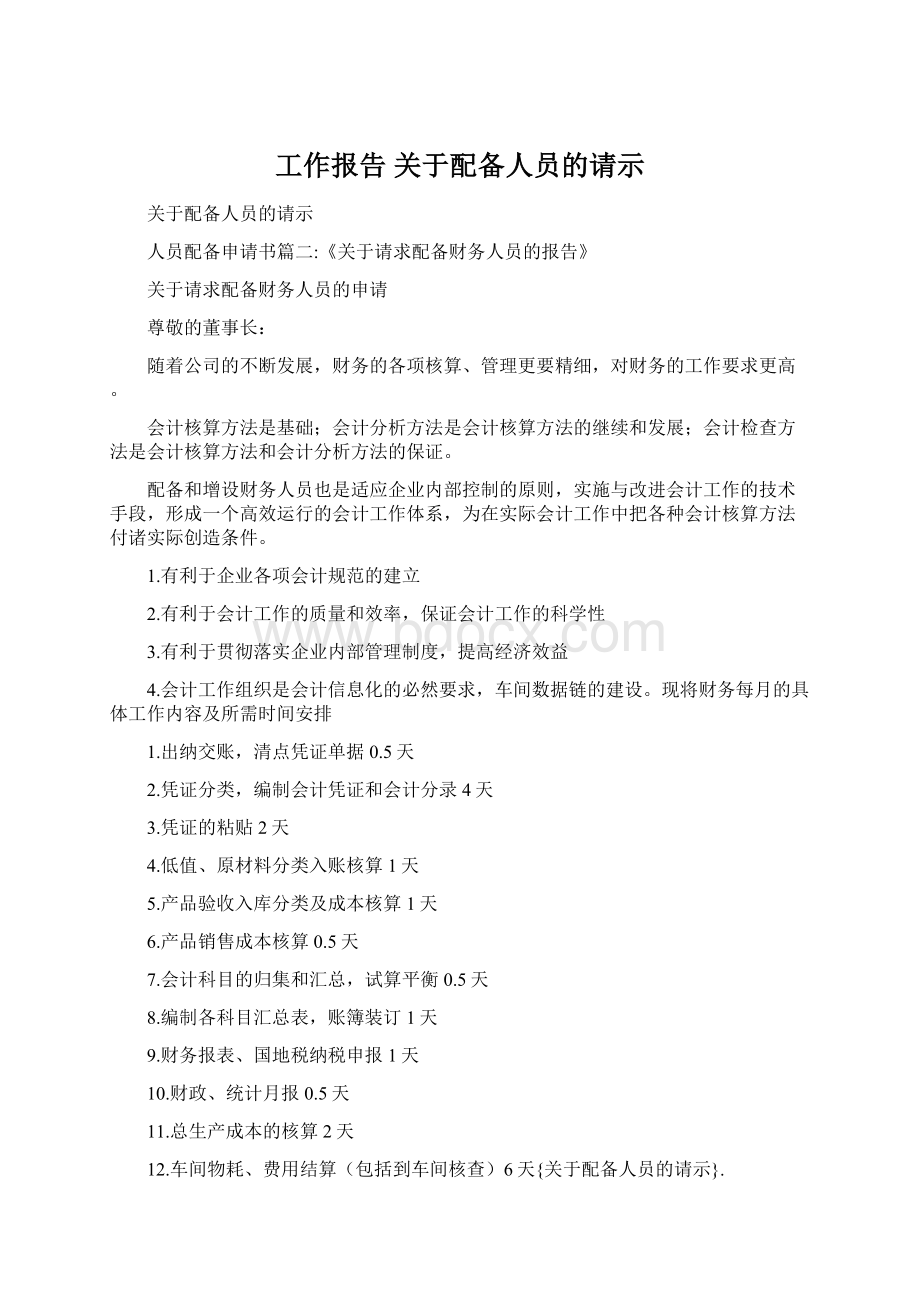 工作报告 关于配备人员的请示.docx_第1页