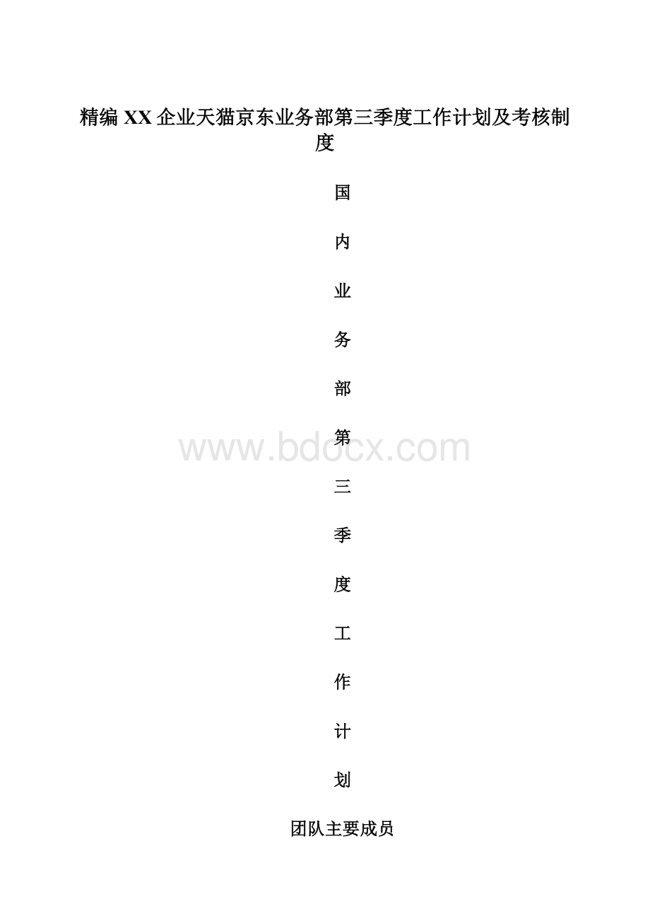 精编XX企业天猫京东业务部第三季度工作计划及考核制度Word文件下载.docx_第1页