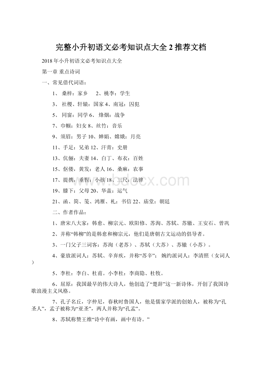 完整小升初语文必考知识点大全2推荐文档Word文档下载推荐.docx_第1页