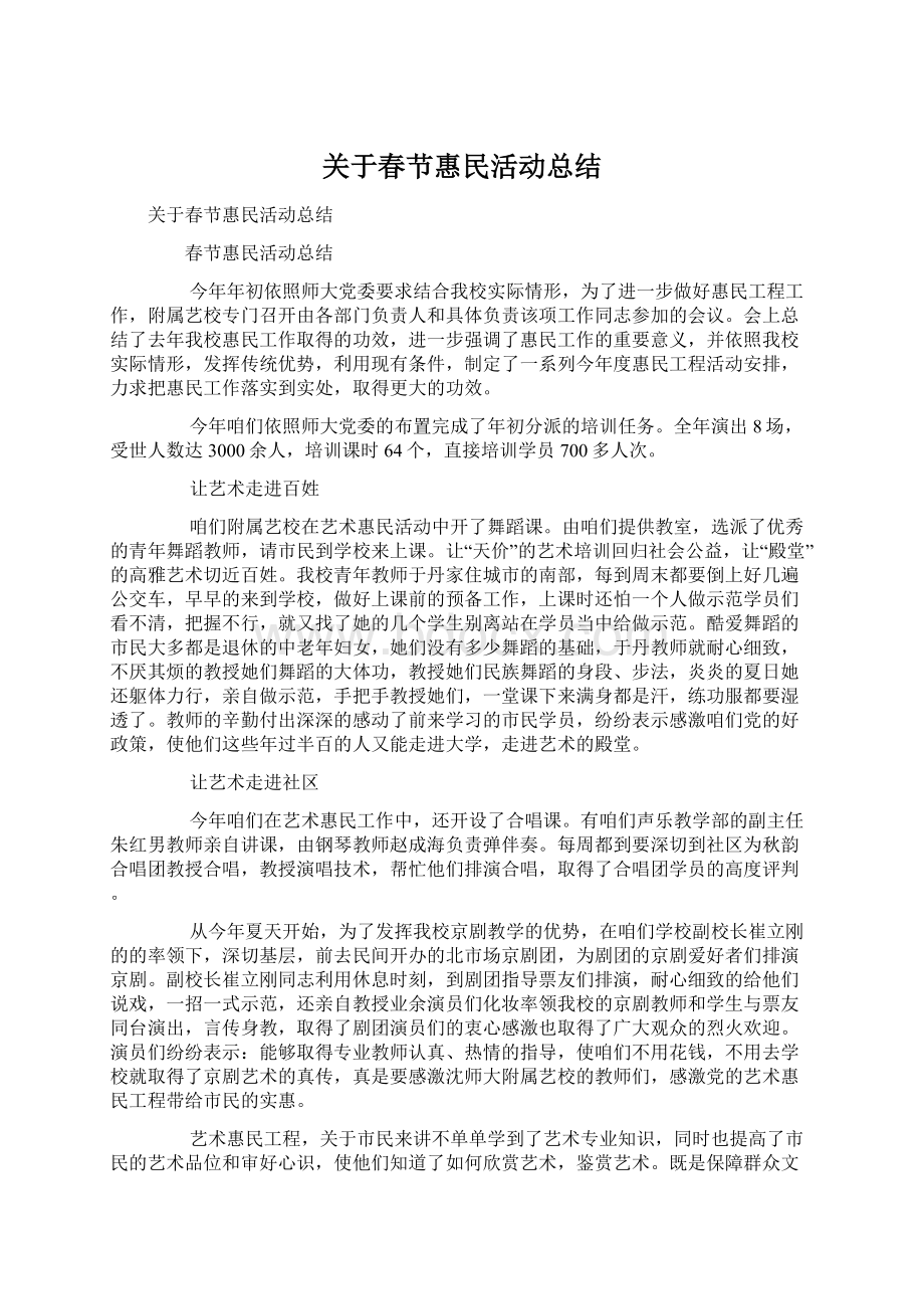 关于春节惠民活动总结Word文档下载推荐.docx_第1页