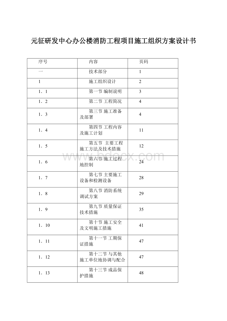 元征研发中心办公楼消防工程项目施工组织方案设计书.docx