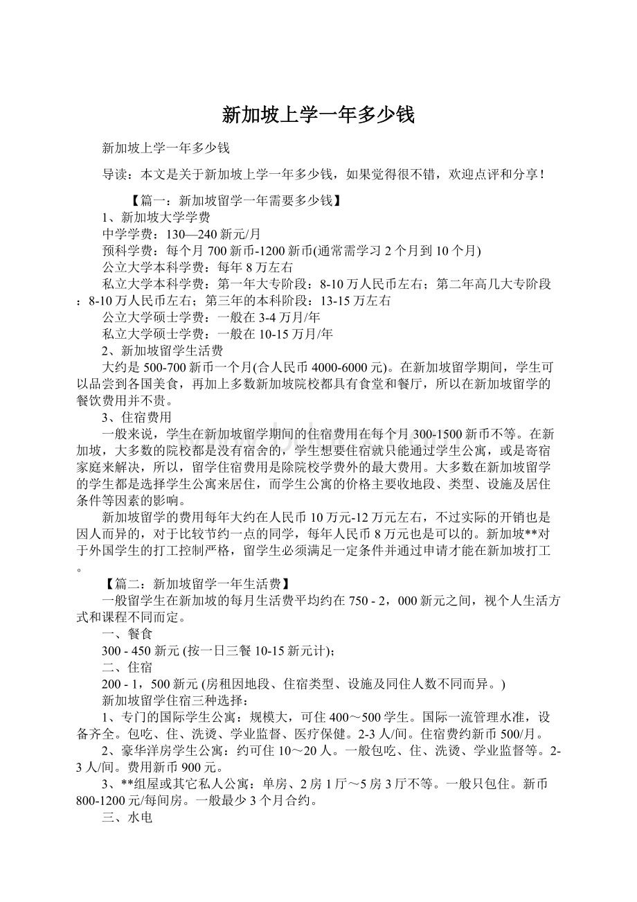 新加坡上学一年多少钱.docx_第1页