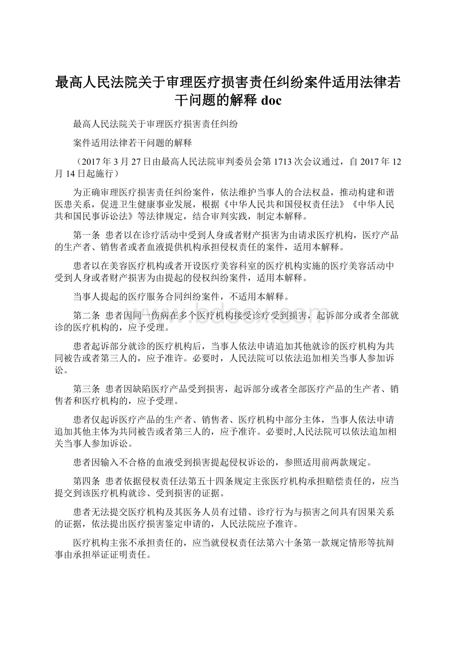 最高人民法院关于审理医疗损害责任纠纷案件适用法律若干问题的解释doc.docx_第1页