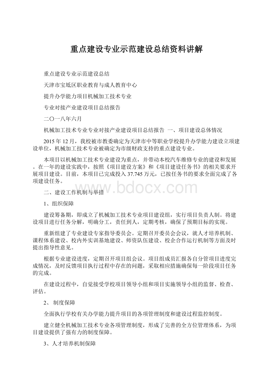 重点建设专业示范建设总结资料讲解Word格式.docx_第1页