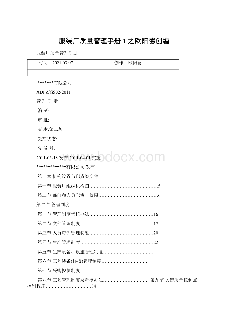 服装厂质量管理手册1之欧阳德创编.docx