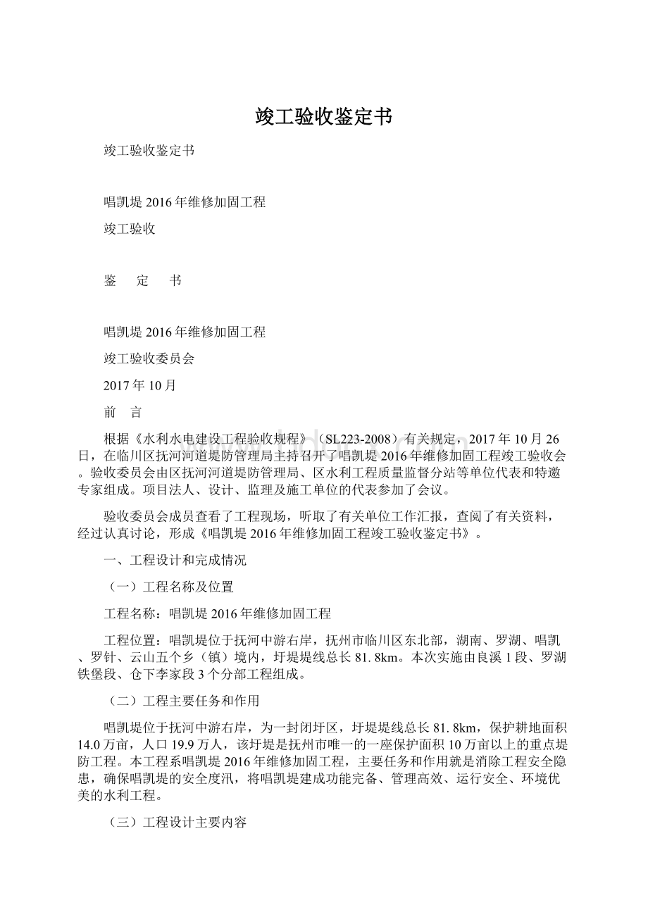 竣工验收鉴定书.docx_第1页