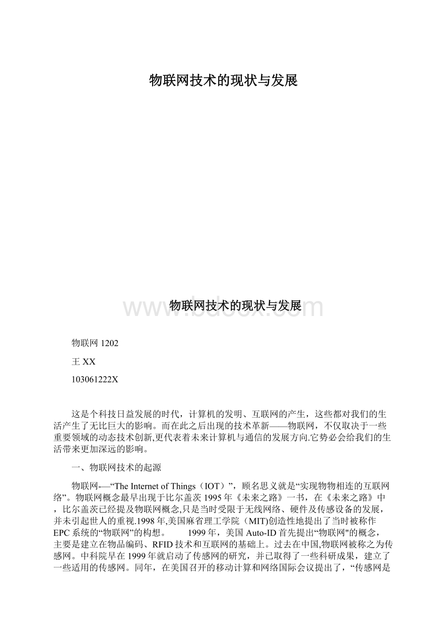 物联网技术的现状与发展Word文档下载推荐.docx