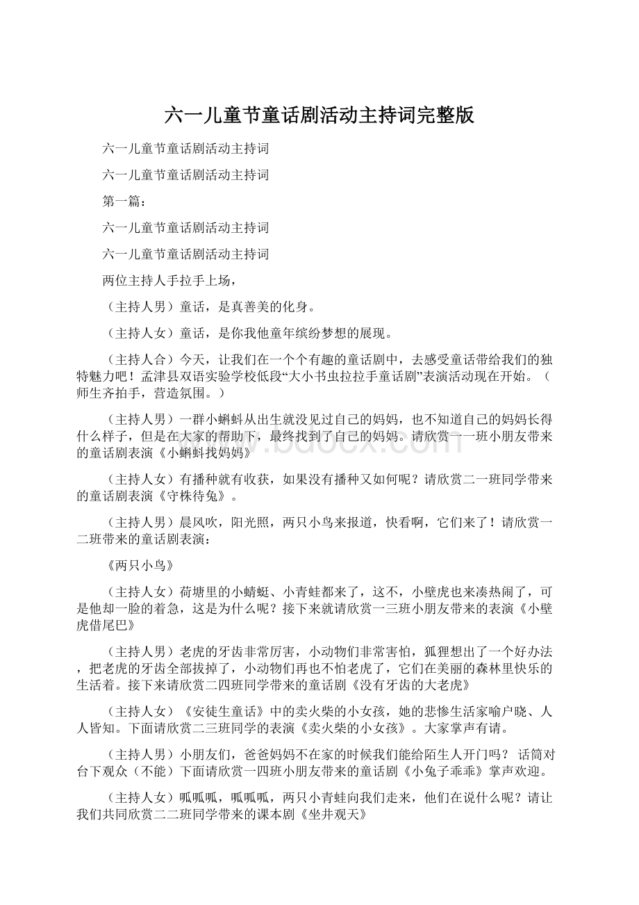 六一儿童节童话剧活动主持词完整版Word下载.docx