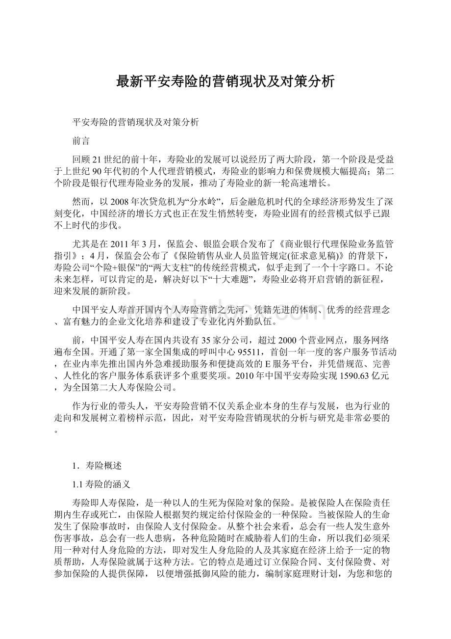 最新平安寿险的营销现状及对策分析.docx