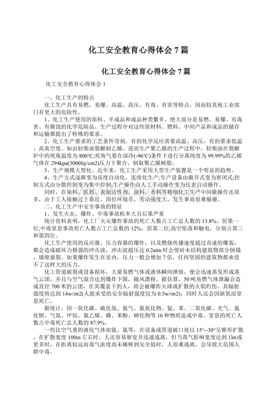 化工安全教育心得体会7篇Word文档下载推荐.docx