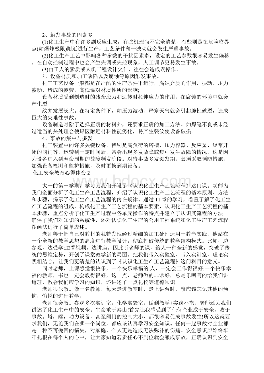 化工安全教育心得体会7篇Word文档下载推荐.docx_第2页