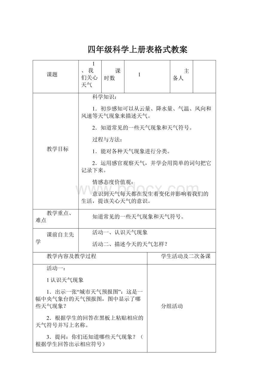 四年级科学上册表格式教案.docx_第1页