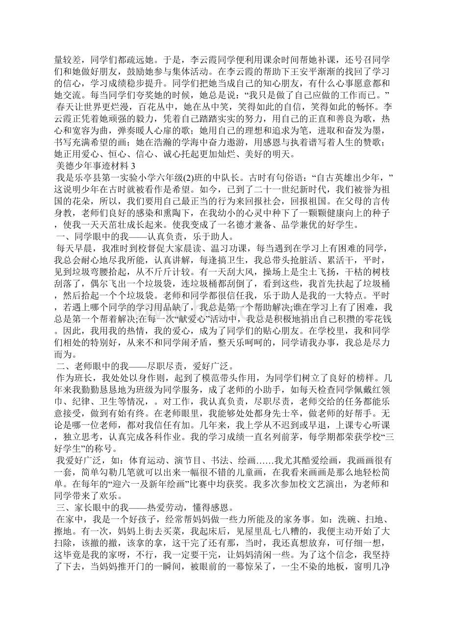 美德少年事迹材料合集15篇.docx_第3页