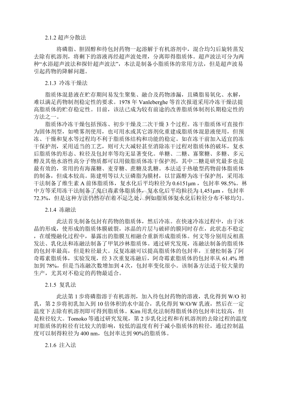 脂质体及其制备方法的选择共11页文档格式.docx_第3页