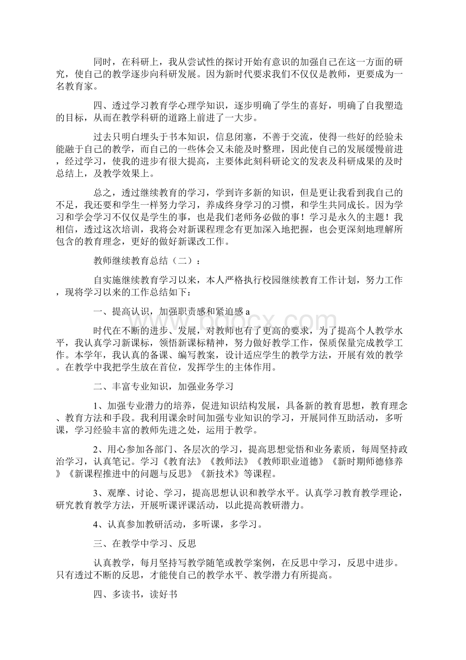 教师继续教育总结20篇Word文档格式.docx_第2页