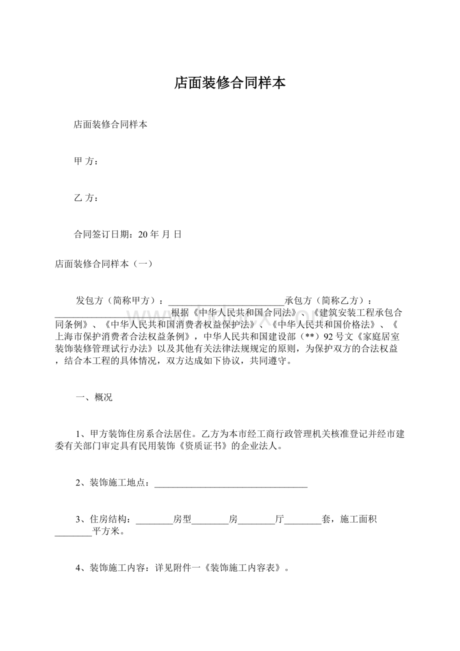 店面装修合同样本.docx_第1页