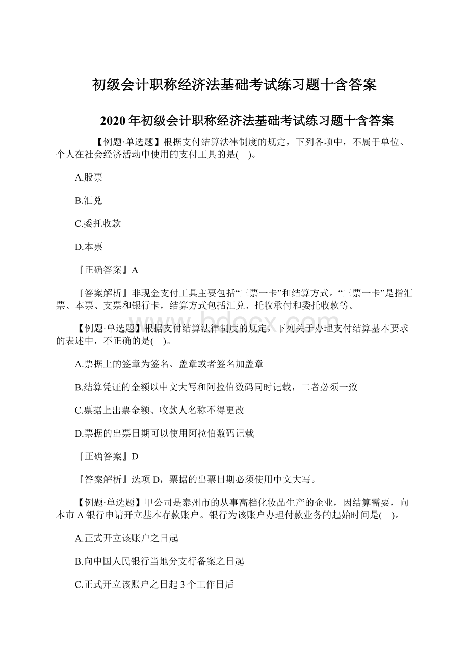 初级会计职称经济法基础考试练习题十含答案Word文档格式.docx_第1页