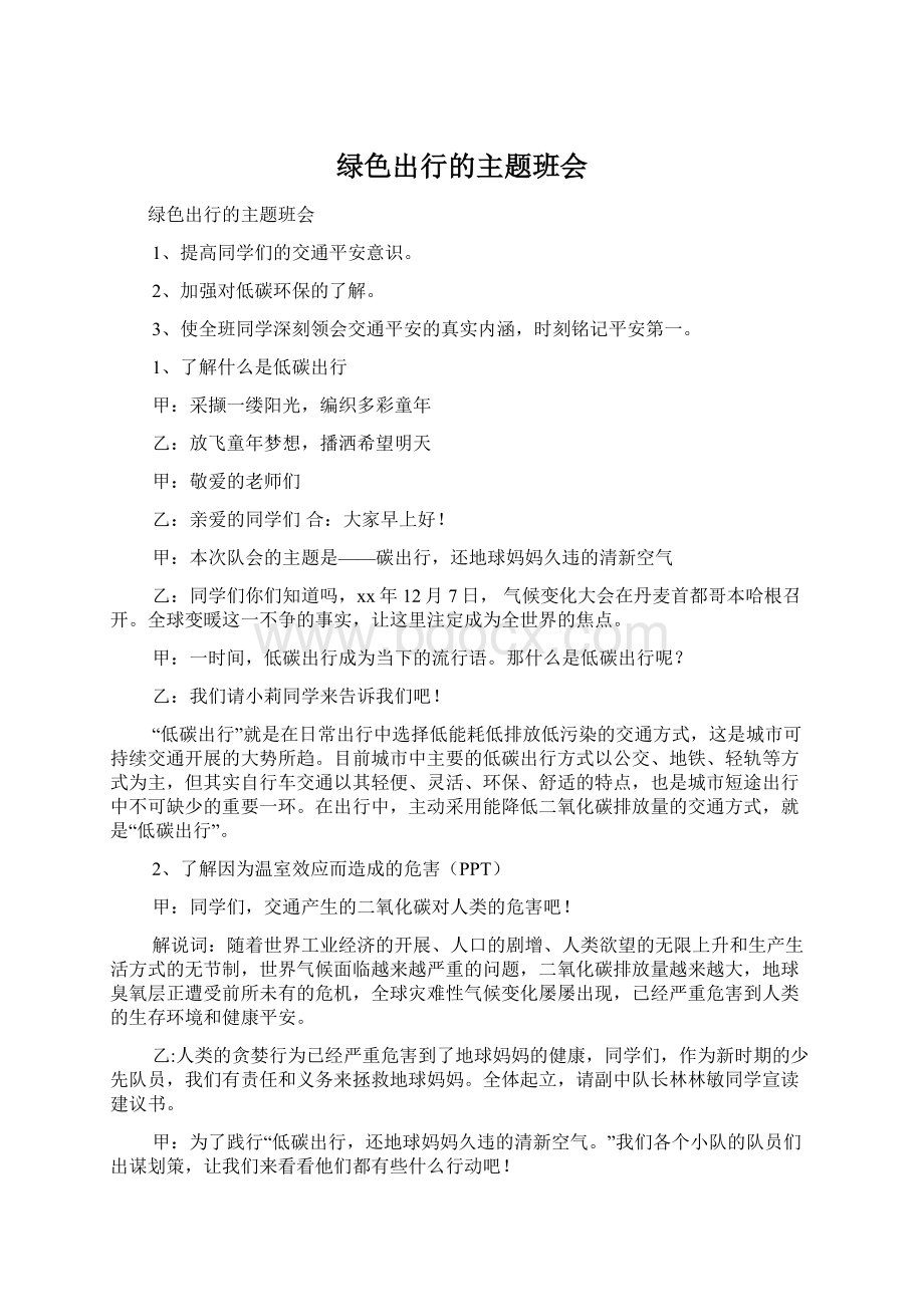 绿色出行的主题班会.docx_第1页