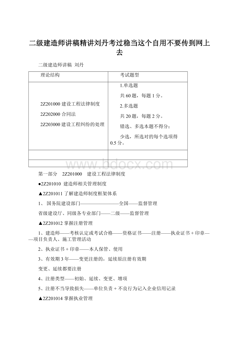 二级建造师讲稿精讲刘丹考过稳当这个自用不要传到网上去.docx_第1页