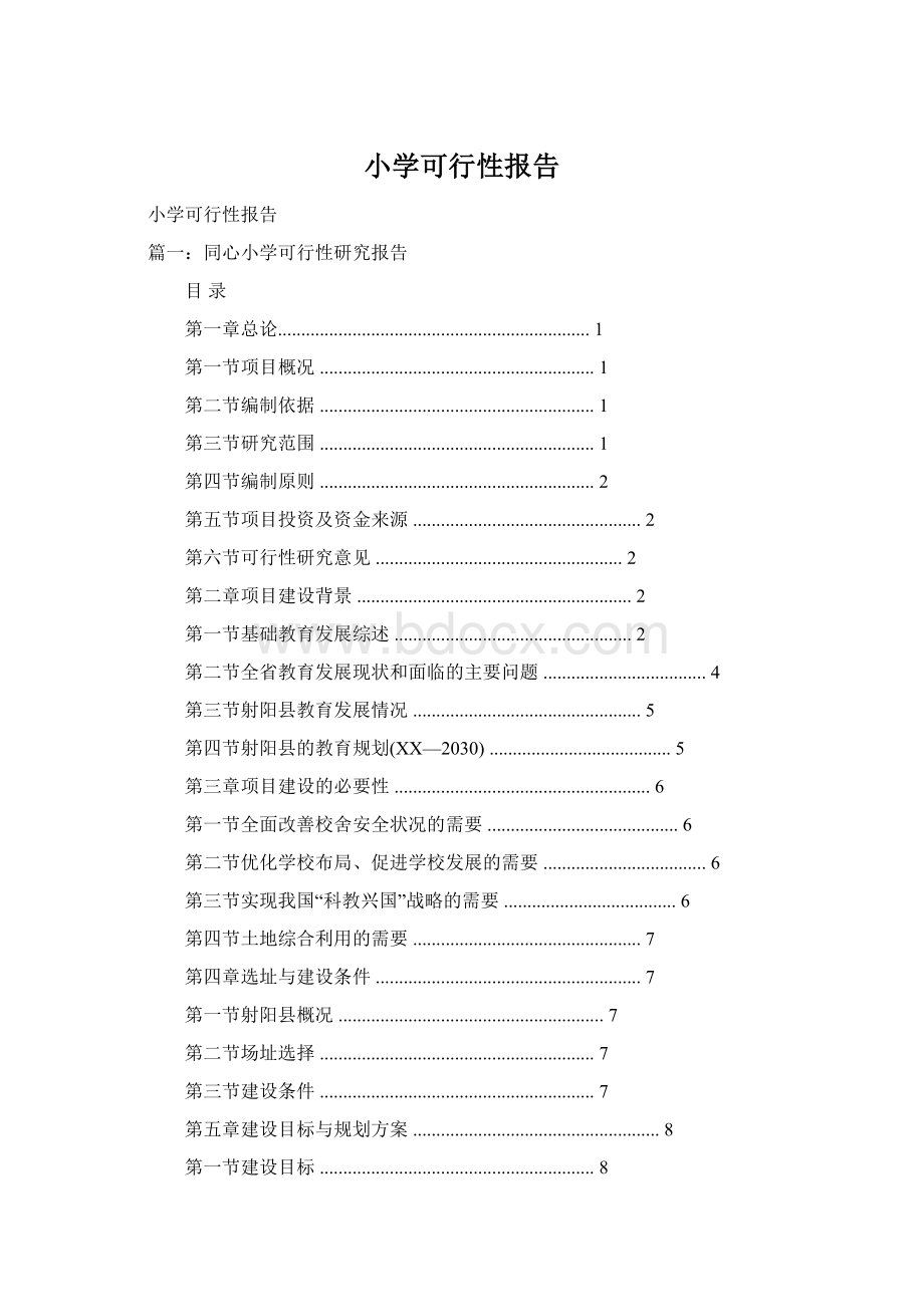 小学可行性报告文档格式.docx