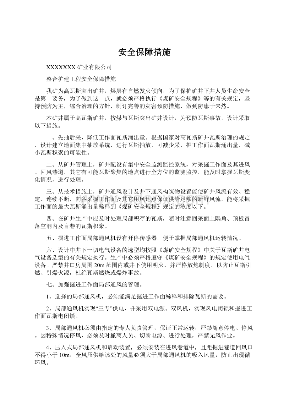 安全保障措施Word文档格式.docx_第1页