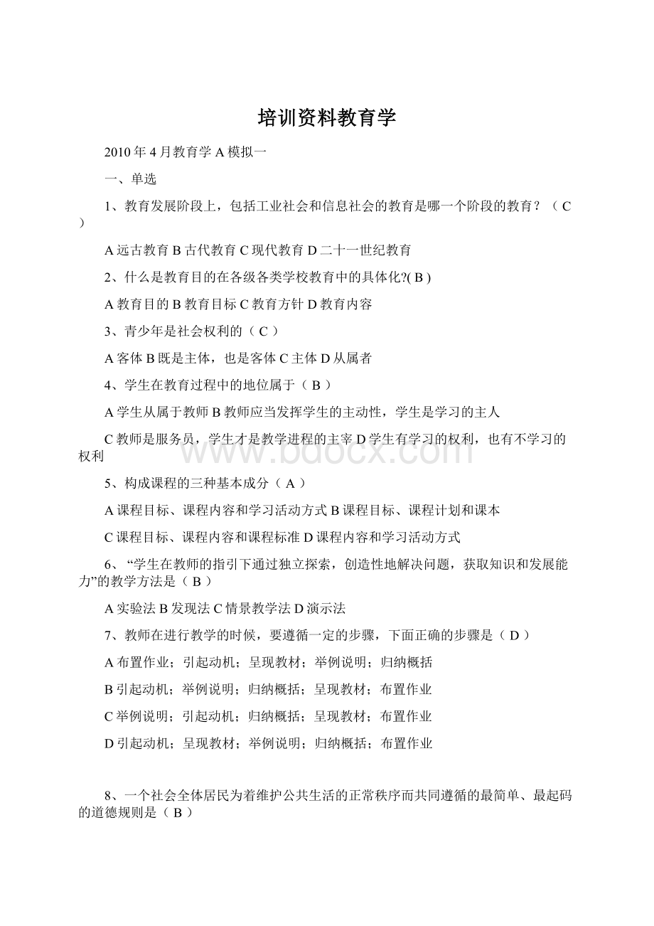 培训资料教育学Word文件下载.docx