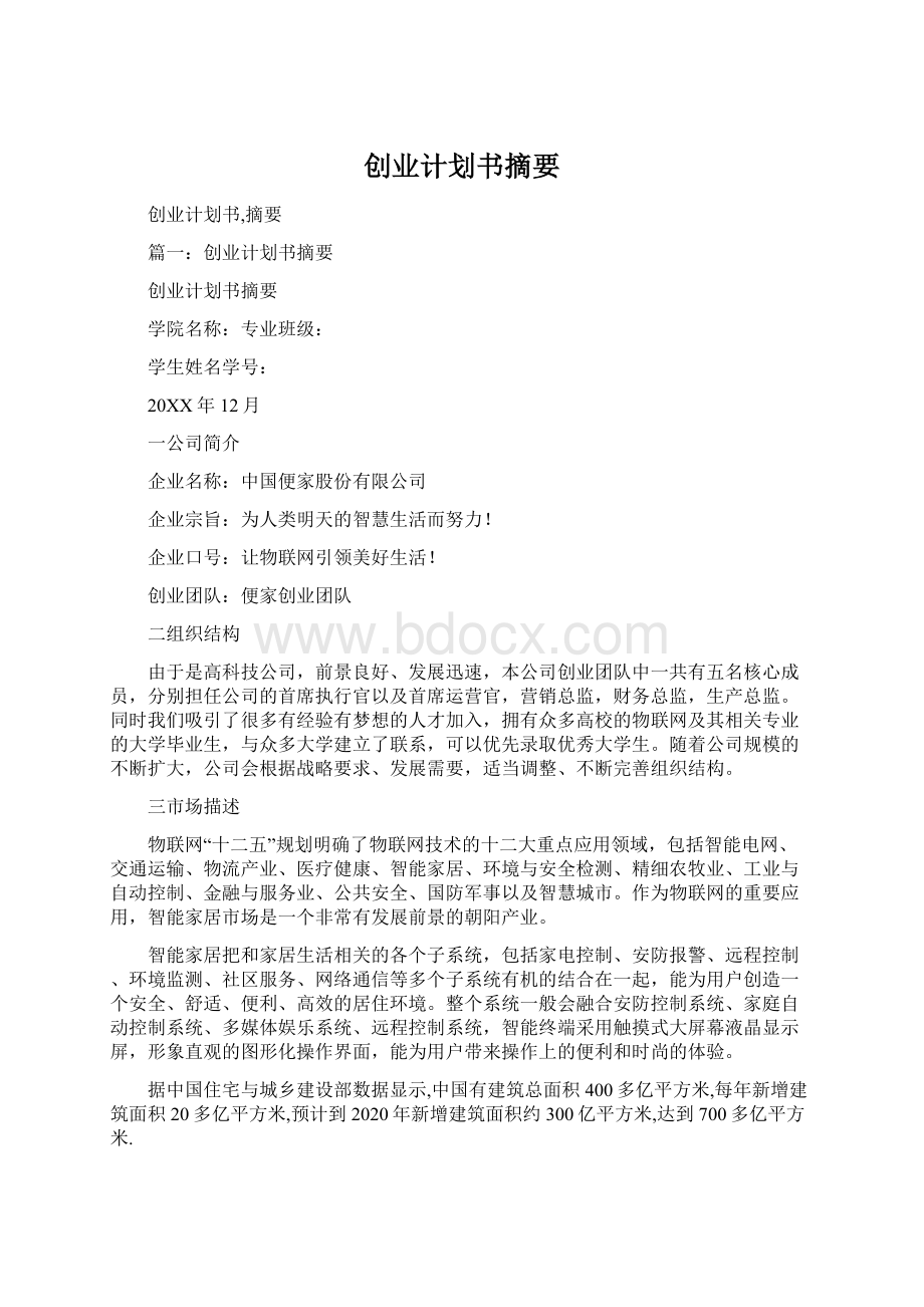 创业计划书摘要Word格式.docx