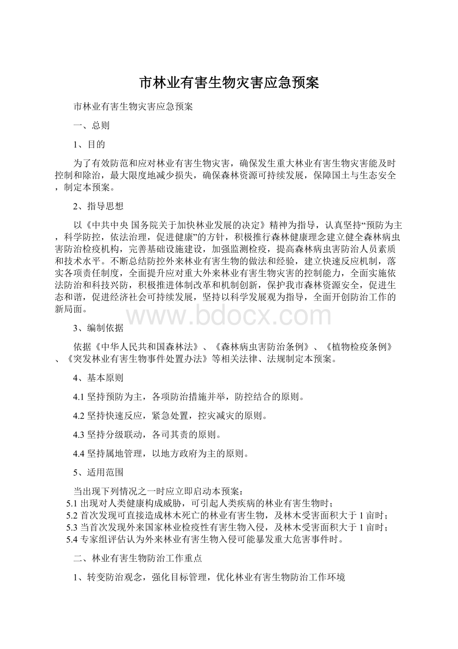 市林业有害生物灾害应急预案.docx_第1页