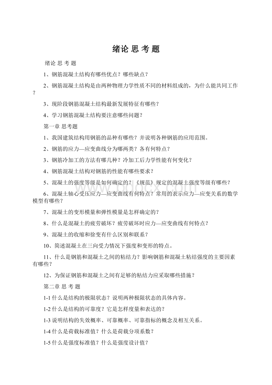 绪论 思 考 题Word文档格式.docx