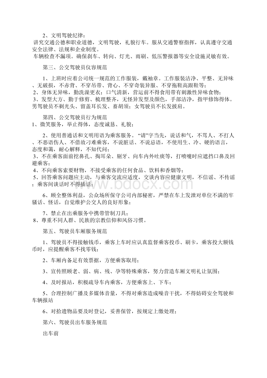 公交驾驶员服务规范文档格式.docx_第2页