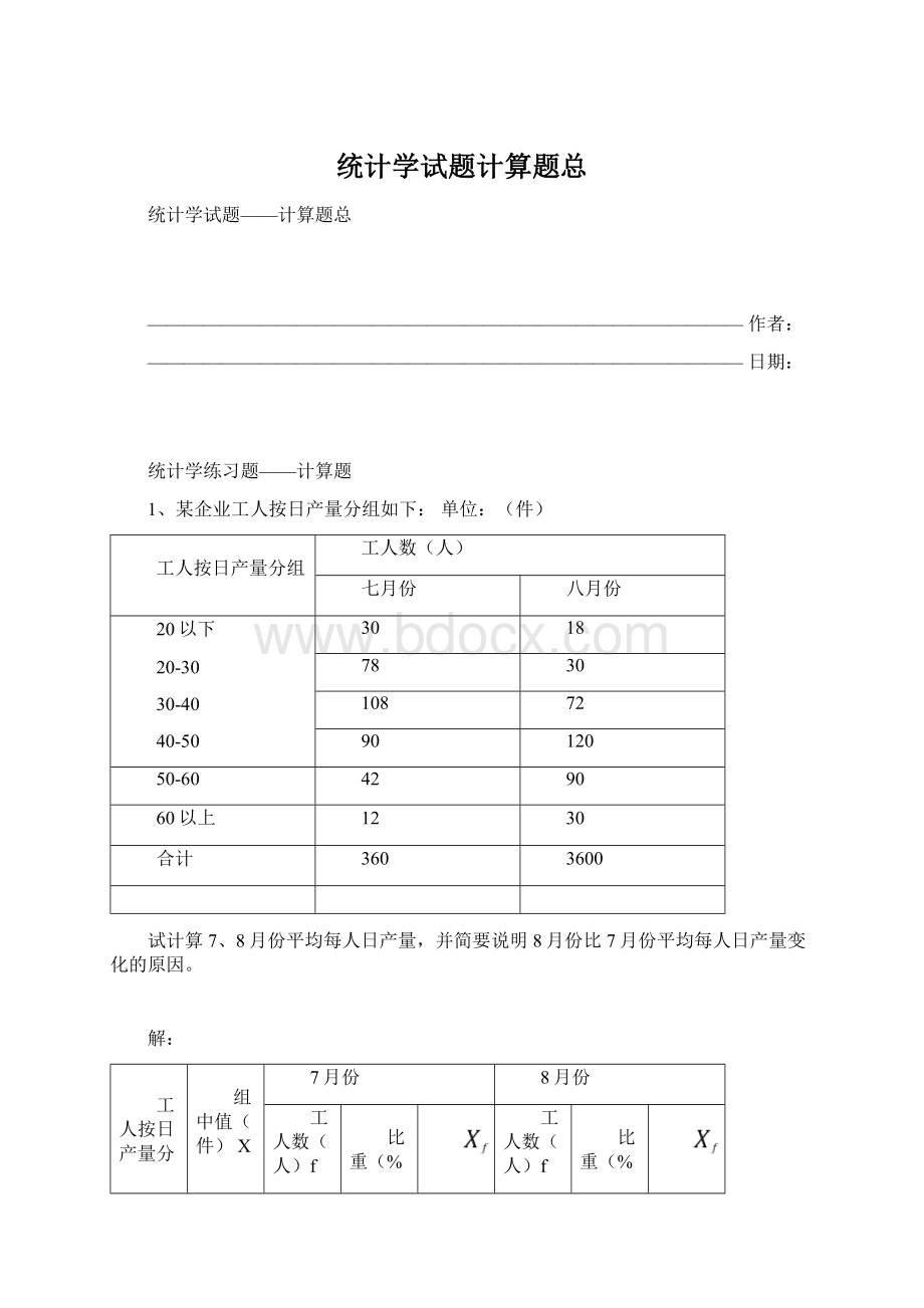 统计学试题计算题总.docx_第1页