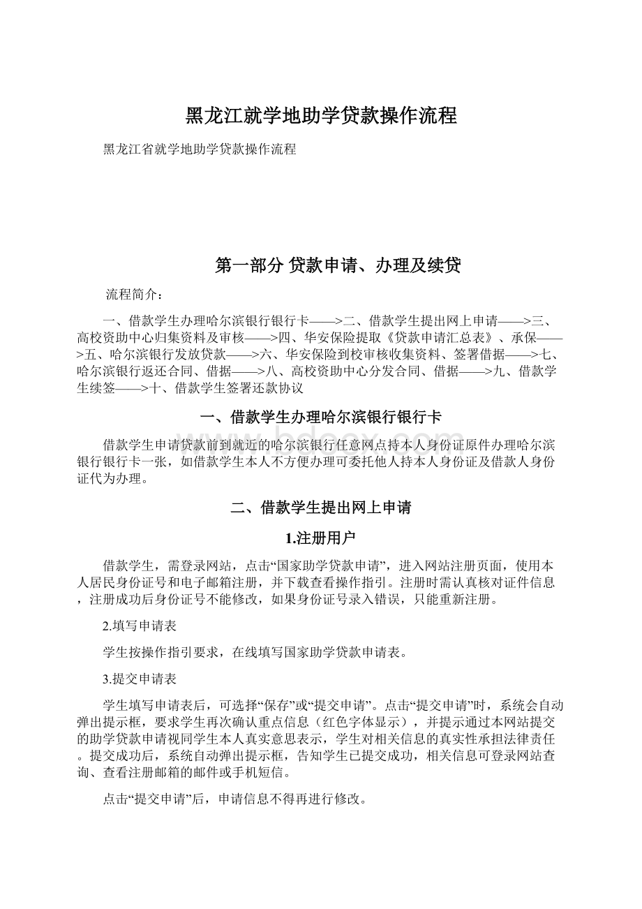 黑龙江就学地助学贷款操作流程Word文档下载推荐.docx_第1页