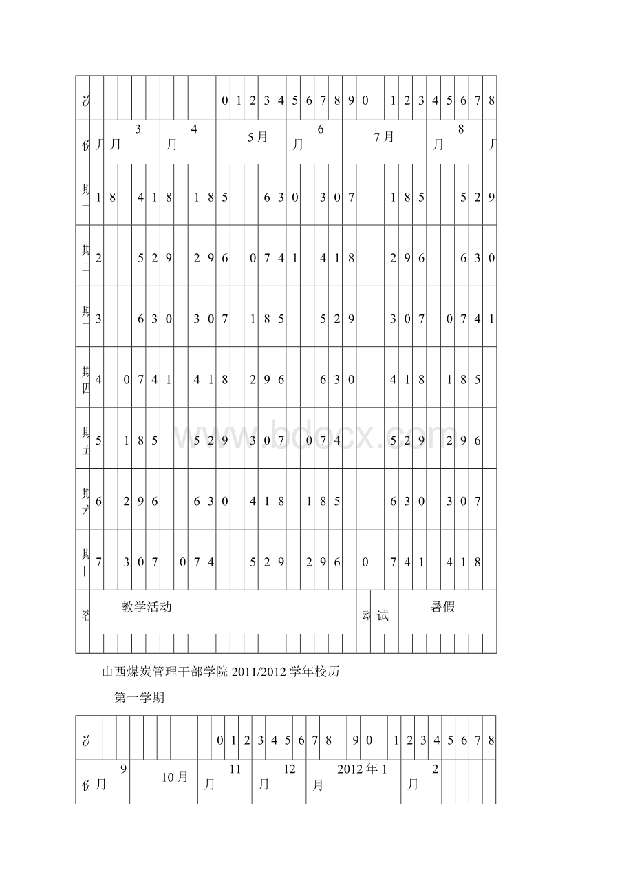 山西煤炭管理干部学院校历.docx_第2页