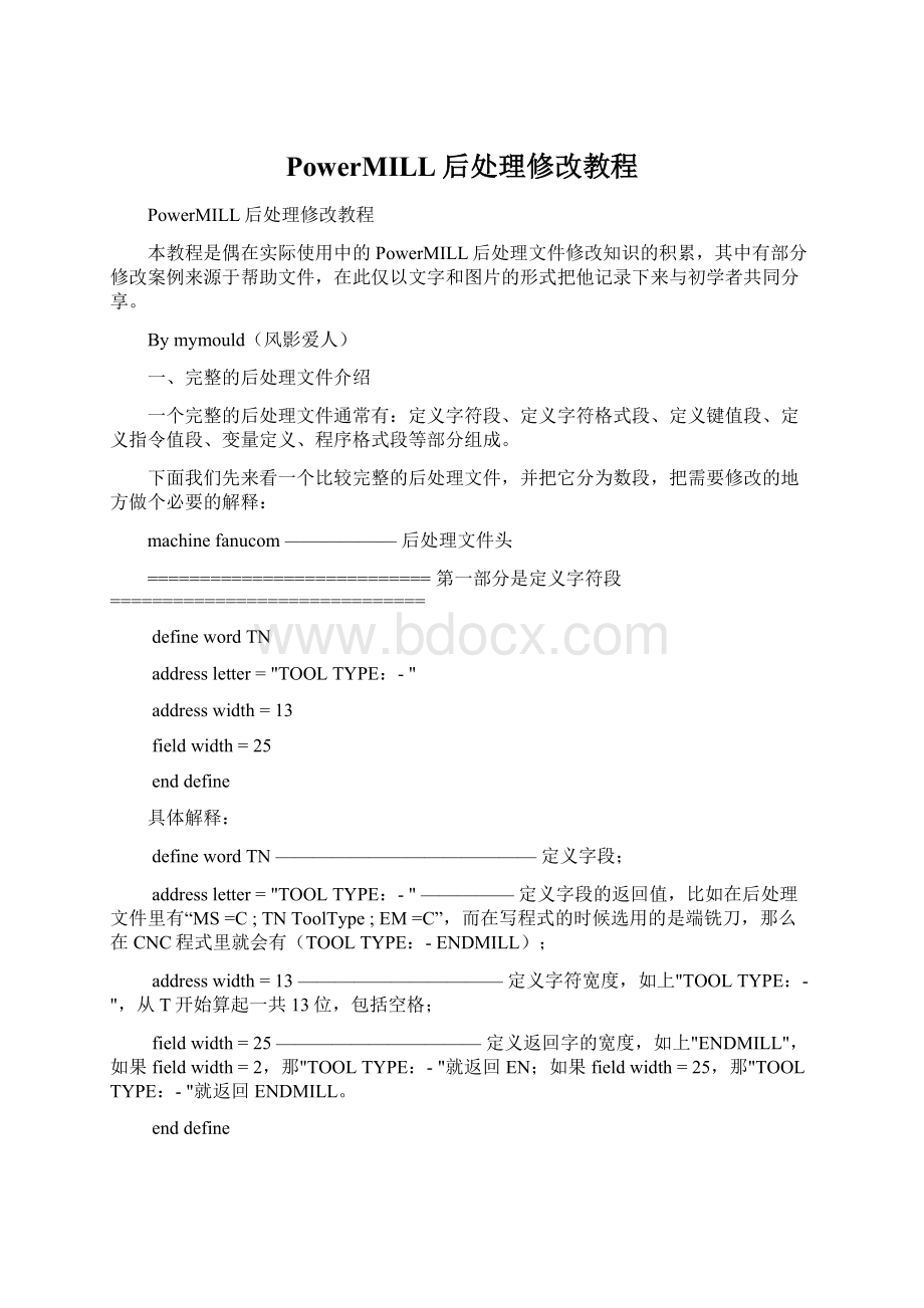 PowerMILL后处理修改教程Word格式文档下载.docx_第1页