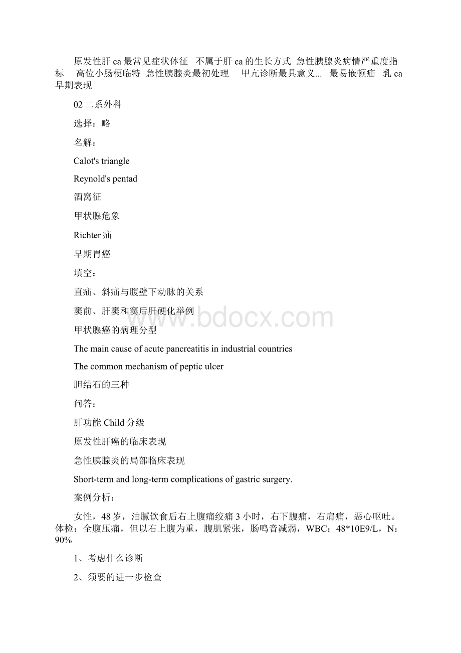 内外科复习资料外科考题Word文件下载.docx_第3页