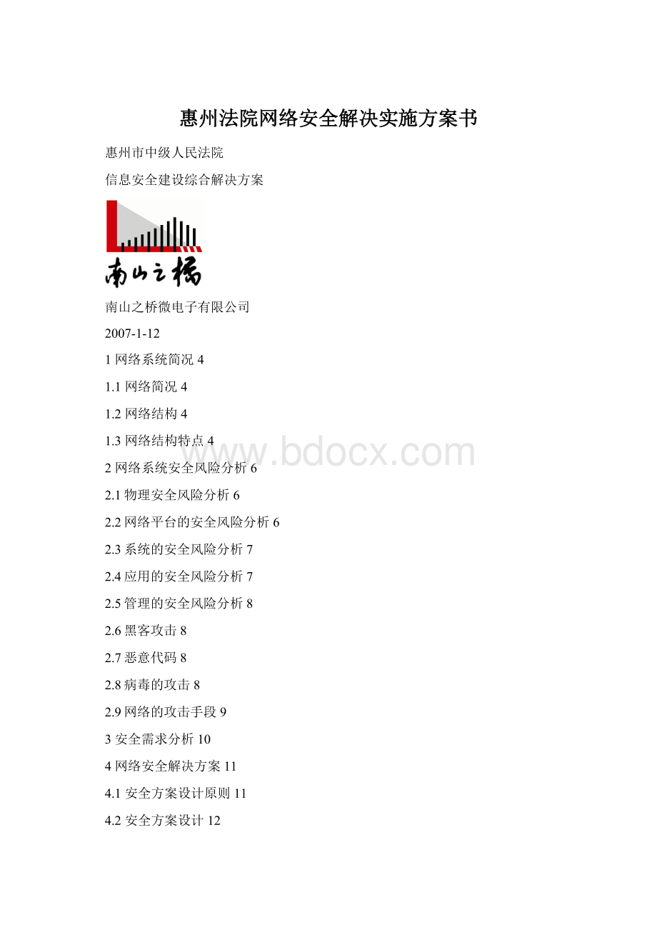 惠州法院网络安全解决实施方案书Word文件下载.docx_第1页