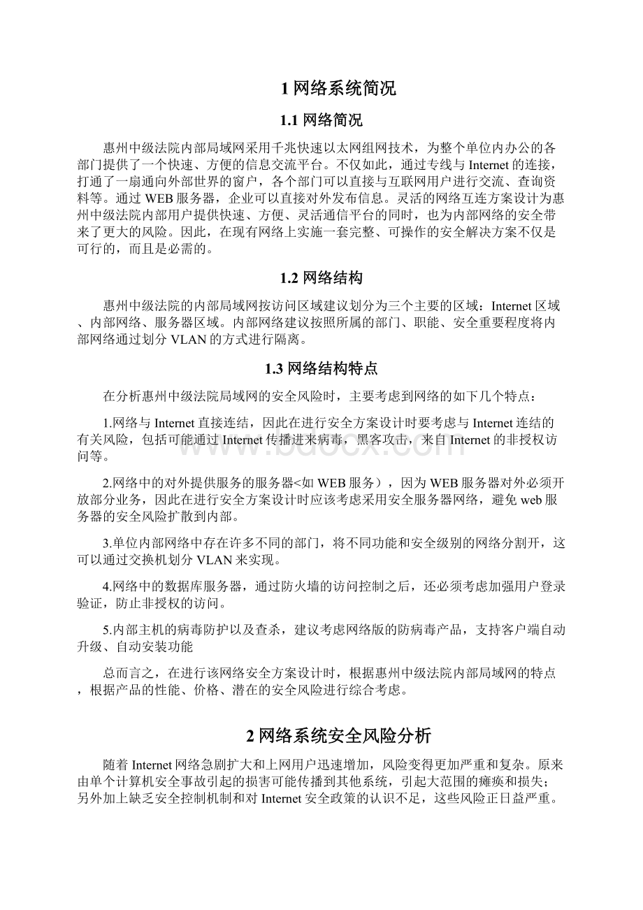 惠州法院网络安全解决实施方案书Word文件下载.docx_第3页