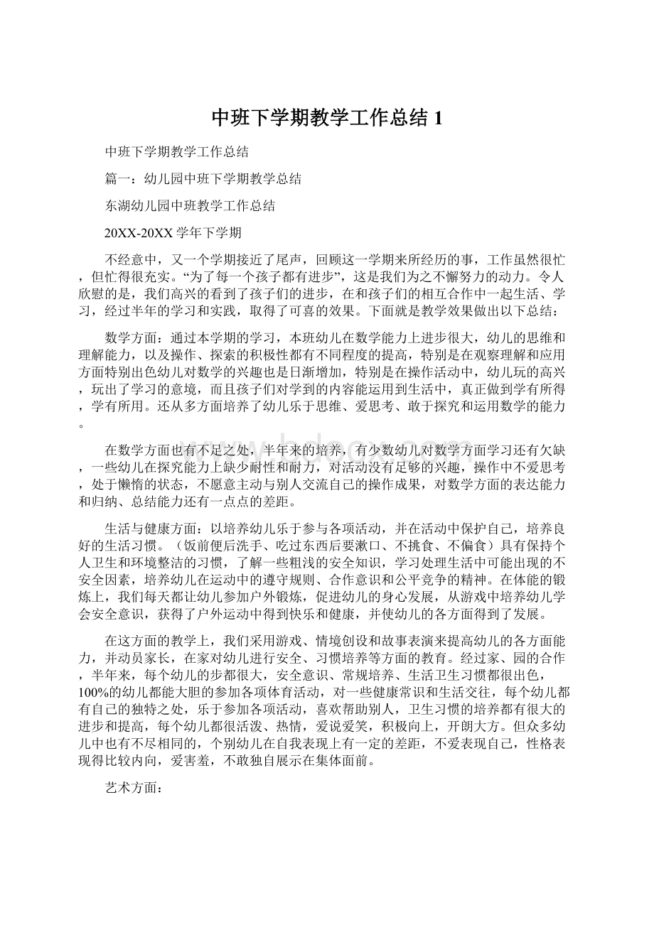 中班下学期教学工作总结1.docx_第1页