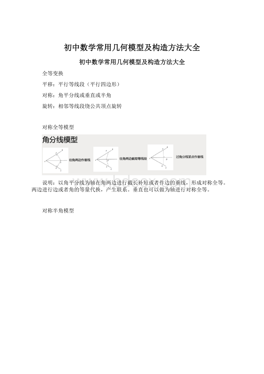 初中数学常用几何模型及构造方法大全.docx