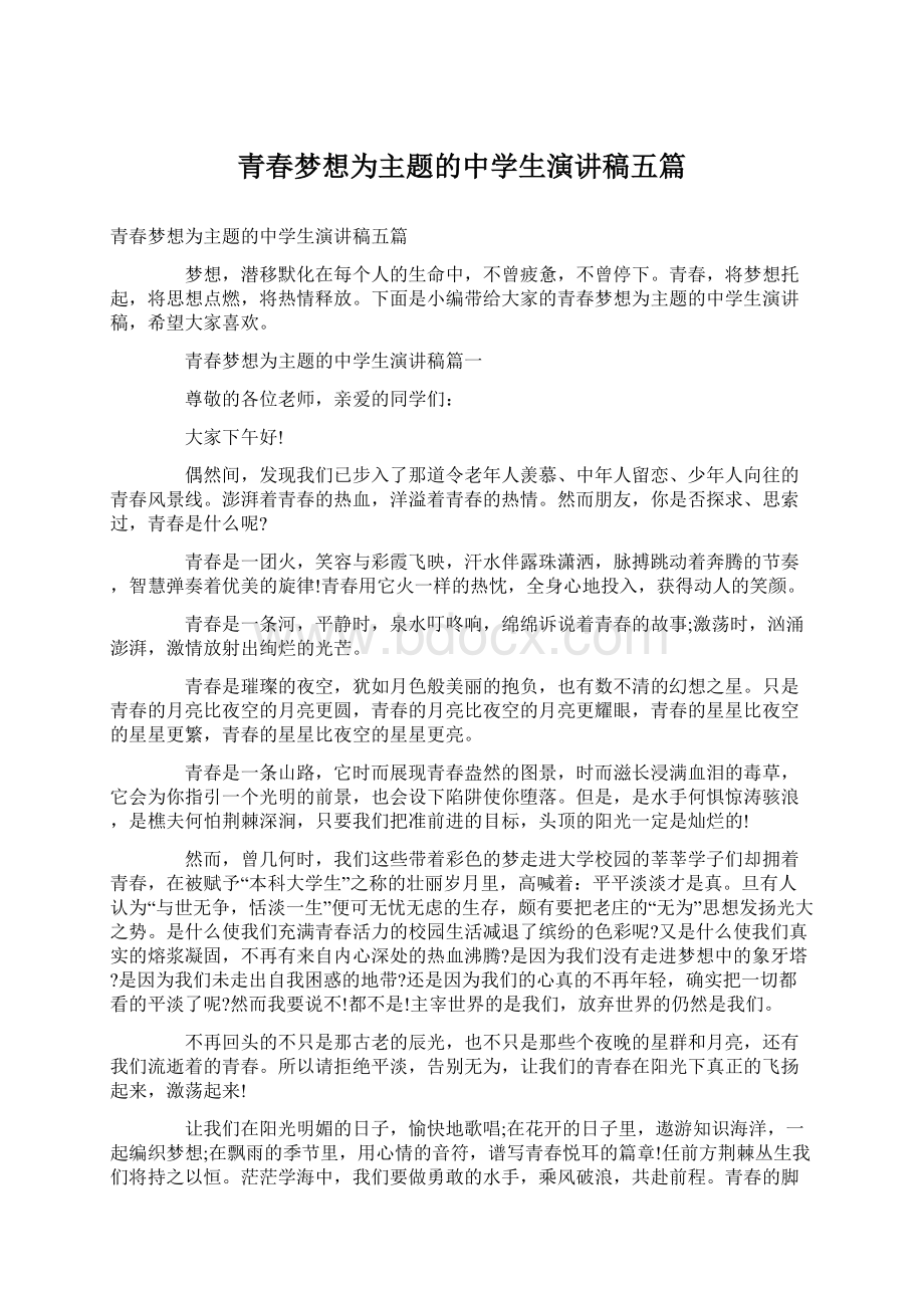 青春梦想为主题的中学生演讲稿五篇.docx_第1页