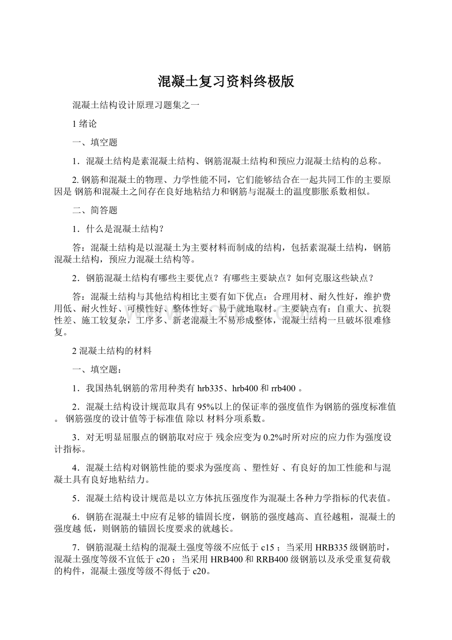 混凝土复习资料终极版Word文档格式.docx_第1页