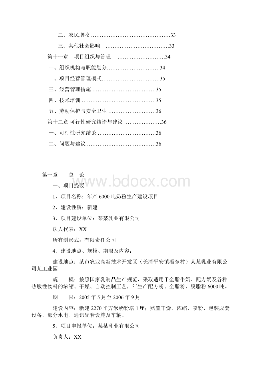 年产6000吨奶粉生产建设项目可行性研究报告.docx_第3页