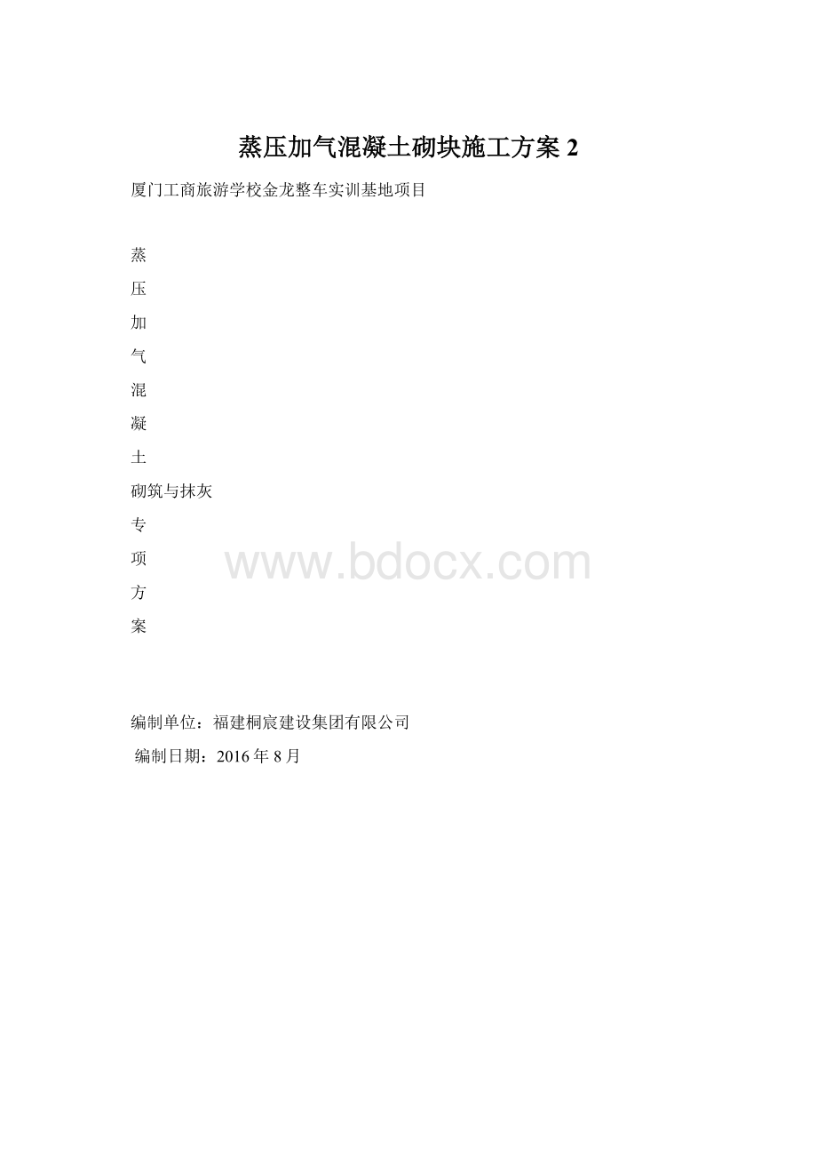 蒸压加气混凝土砌块施工方案 2Word格式.docx