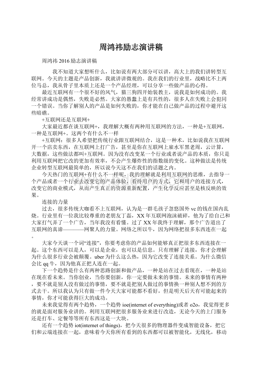 周鸿祎励志演讲稿.docx