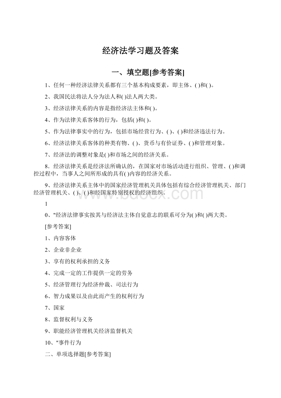 经济法学习题及答案.docx