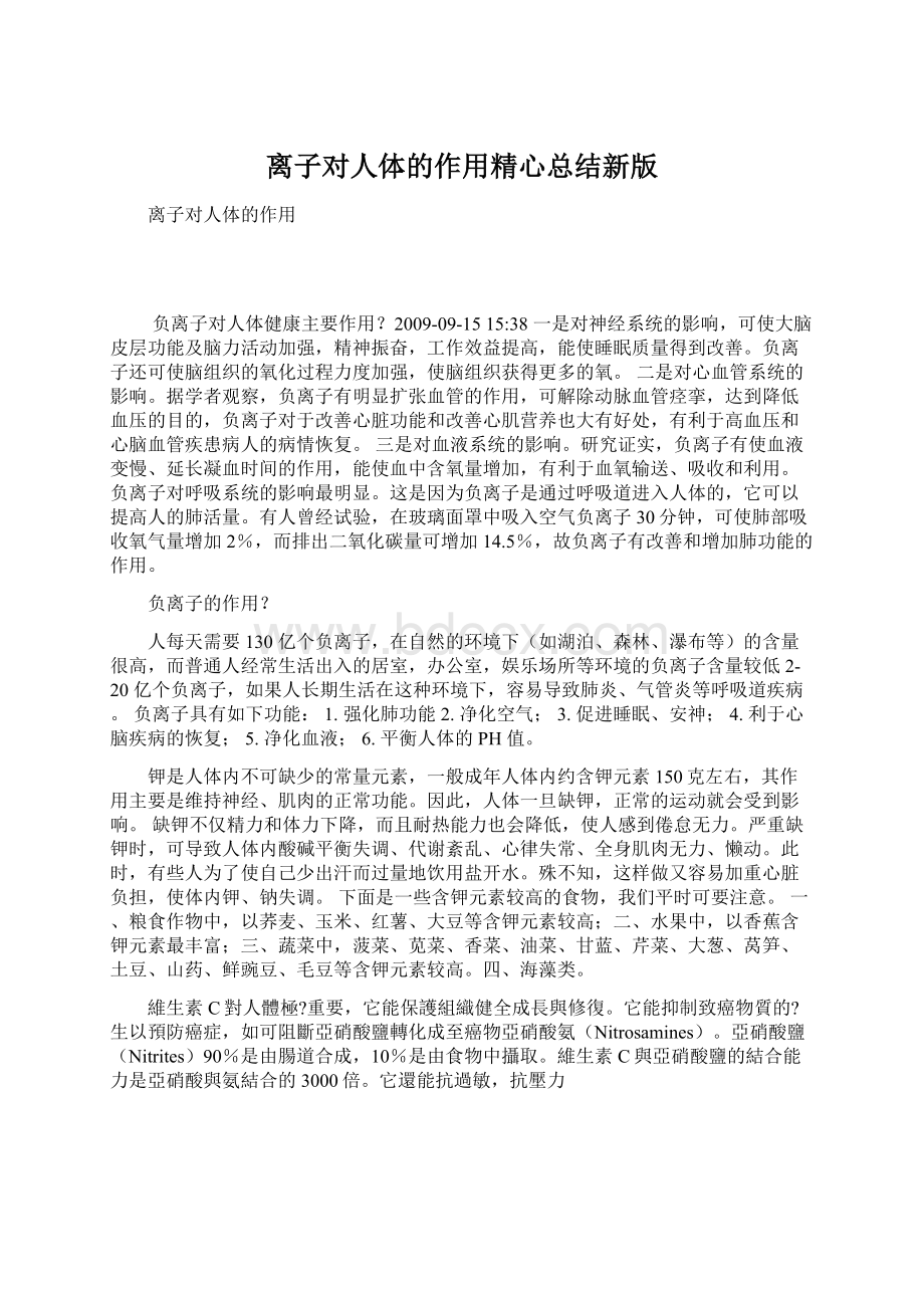 离子对人体的作用精心总结新版Word下载.docx