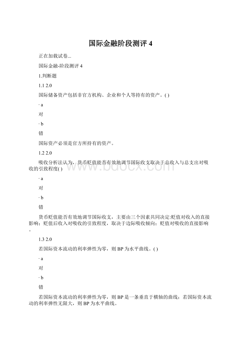 国际金融阶段测评4.docx_第1页