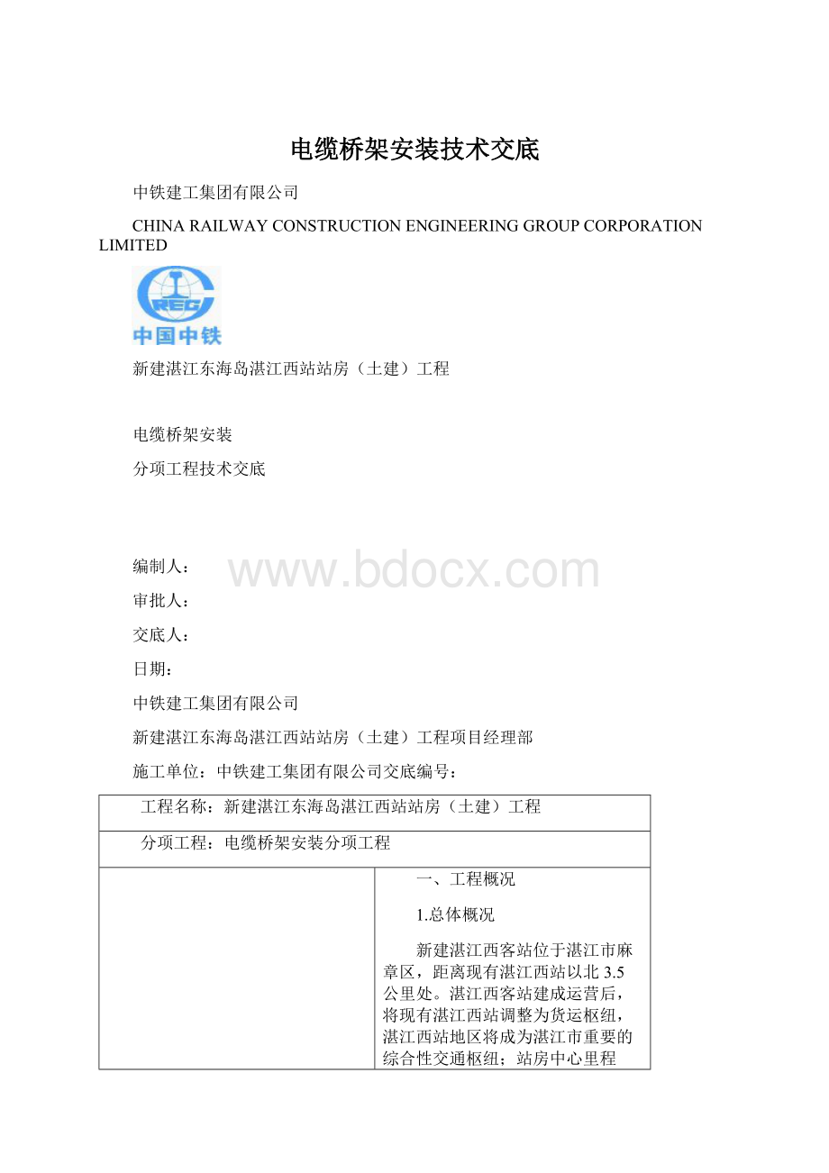 电缆桥架安装技术交底.docx_第1页