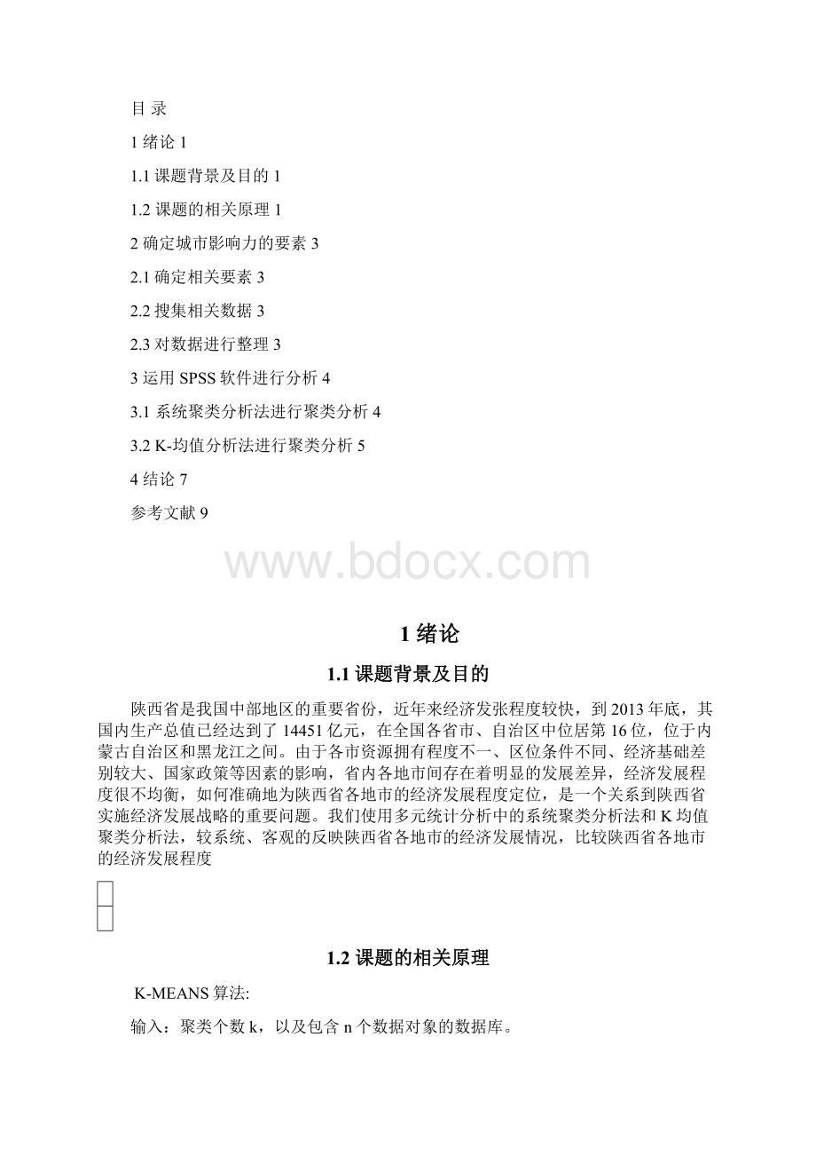 陕西省社会经济发展的统计分析Word文档格式.docx_第2页