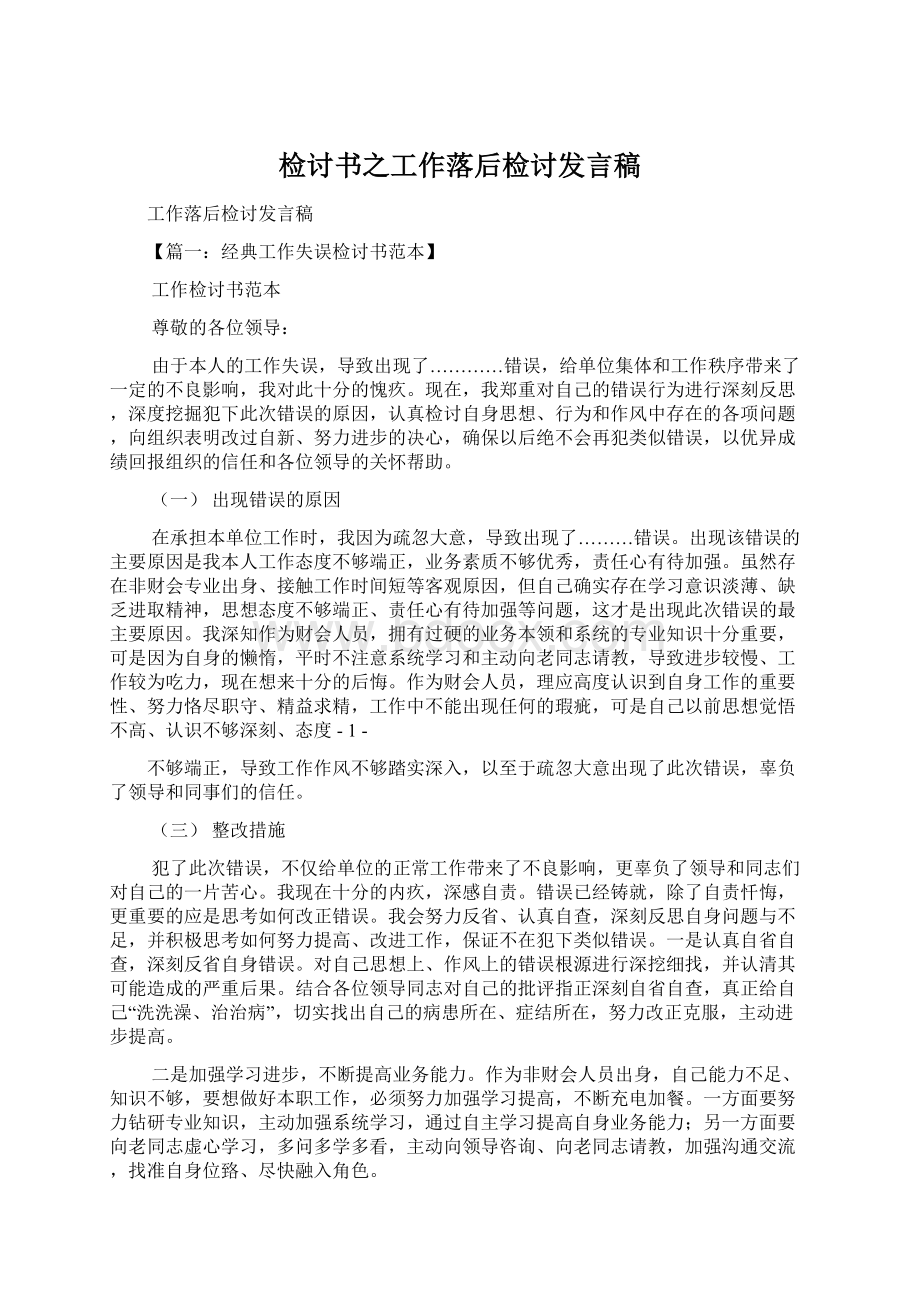 检讨书之工作落后检讨发言稿.docx_第1页